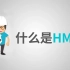 什么是HMI？了解HMI或人机界面的一些基础知识