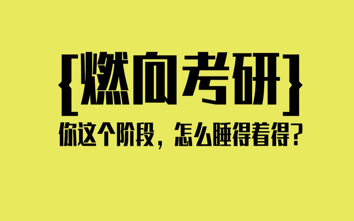 【燃向/励志/考研"为了这个考研真的值得么"