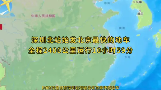 D902次是目前深圳北站始发北京最快的动车全程2400公里运行10小时59分钟