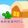 爸爸的爸爸叫什么但是每唱一句就变声