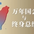 台湾地区的民主宪政制度是怎样被破坏殆尽的？【台湾战后史5】