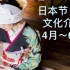 日本文化与节日介绍《日本の行事（4月〜6月）》外挂中日字幕