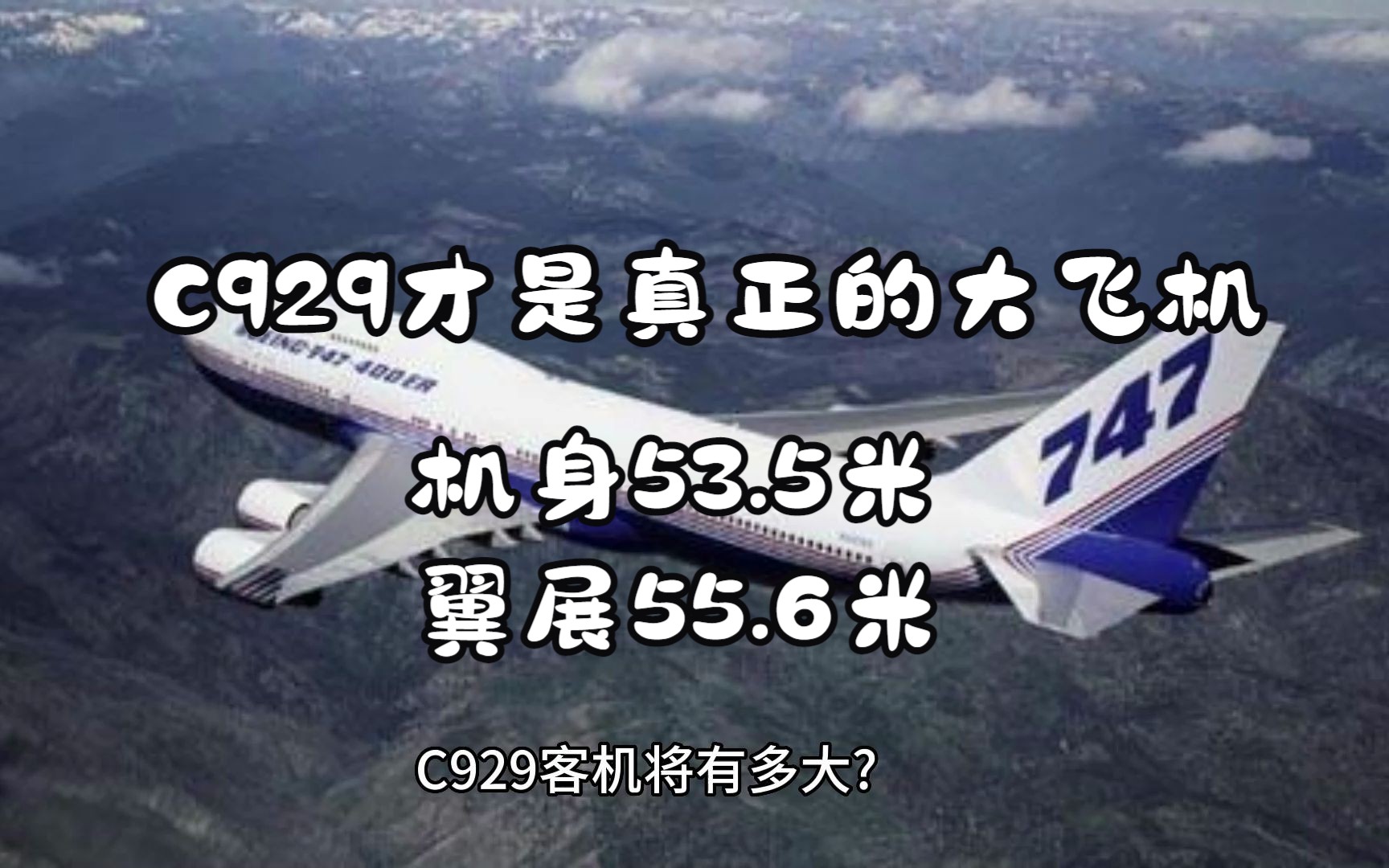 国产C929客机将有多大？与C919放一起对比就知道了，它才是真正的大型客机