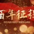 热烈庆祝中国共产党建党100周年|忆百年峥嵘岁月