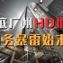 2万亿债务！广州HD地产债务危机大梳理