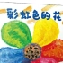 温江区惠民幼儿园绘本故事《彩虹色的花》