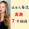 让女人每次都达到高潮的 7 个秘诀