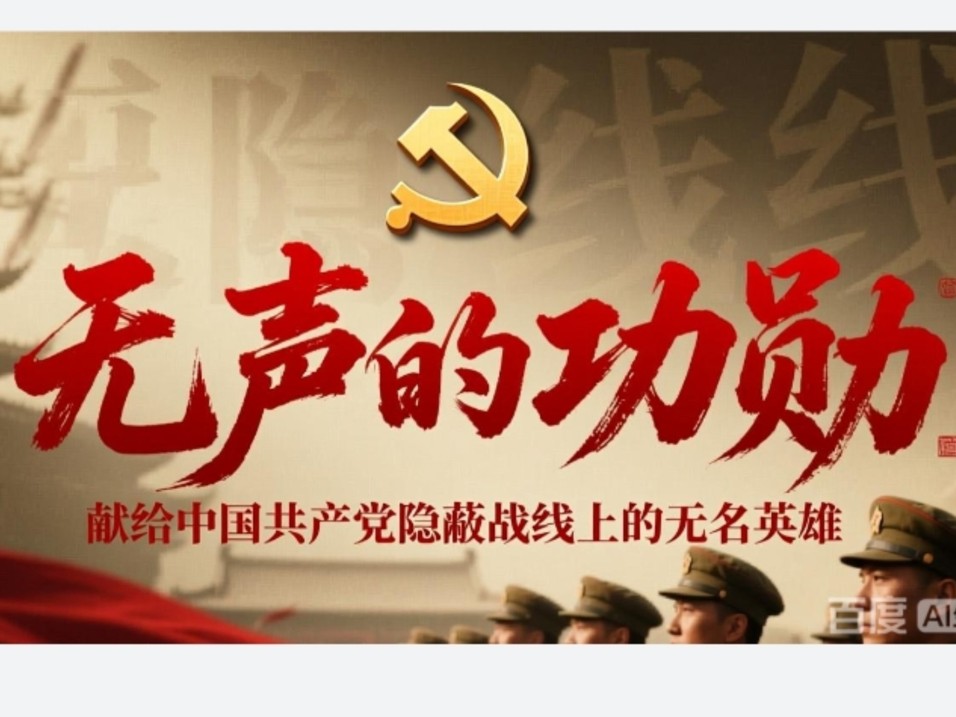 《无声的功勋》第二季【央视五集大型纪录片】献给中国共产党隐蔽战线上的无名英雄