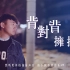 【不要音乐】中国计量大学殷敏朱丞翻唱林俊杰《背对背拥抱》