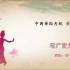 中国舞蹈家协会考级第八级《增广贤文》原视频