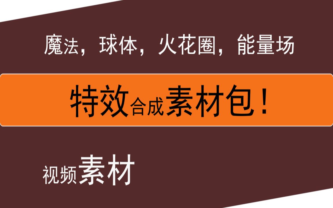 特效合成素材包 魔法 球体 火花圈 能量场等 2k素材 哔哩哔哩 つロ干杯 Bilibili