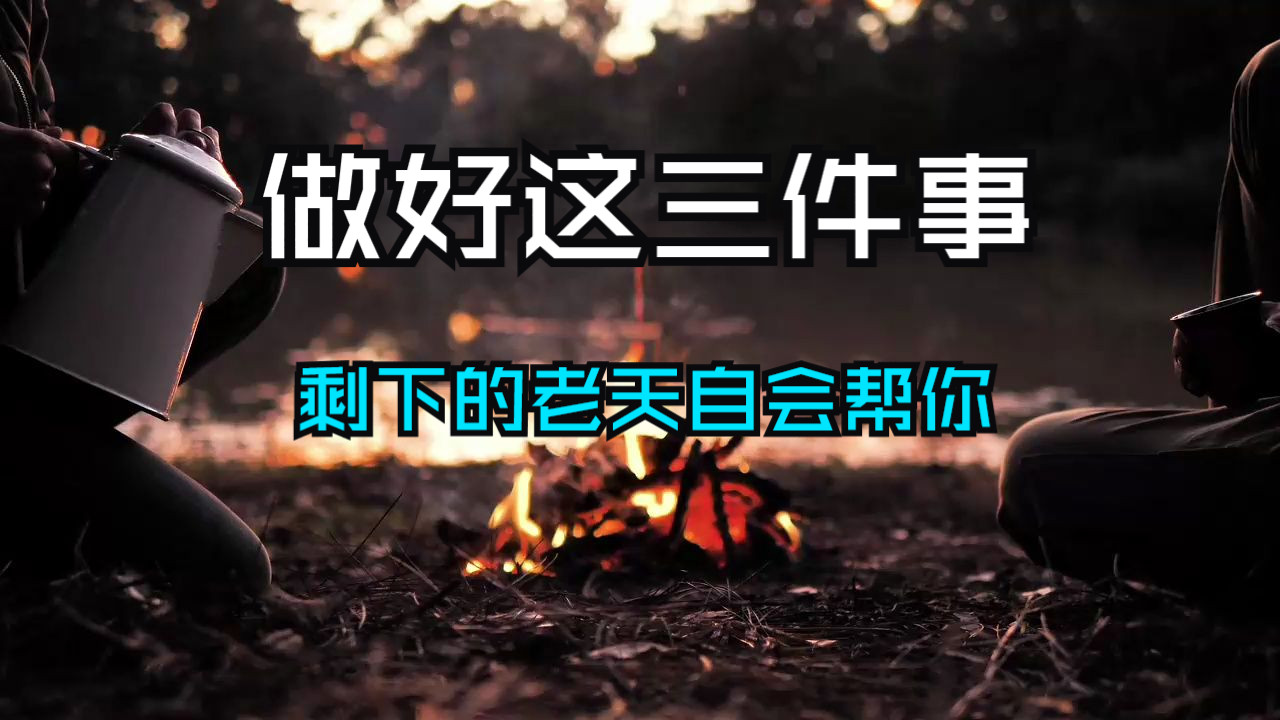 别再苦苦挣扎了！做好这三件事，老天爷都帮你逆袭！