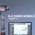 《值不值得买》第236期：DJI最便宜的产品_OSMO MOBILE 2