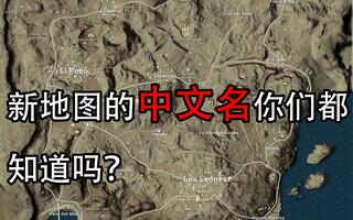 《吃鸡教学》新版沙漠地图的中文名你们都知道吗？绝地求生小墨吃鸡教学系列(视频)