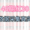 3月30日，排三五码预测分析，昨日没能延续3连红，今日继续重新红起来，跟车滴滴滴滴