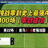 【FC25】：史上最强AI之100场零封挑战（第22场）_游戏热门视频