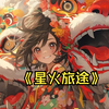 📖《星火旅途》为什么他说那么扎心的话小说推荐#值得连刷三遍的宝藏小说推荐 #每日好文推荐