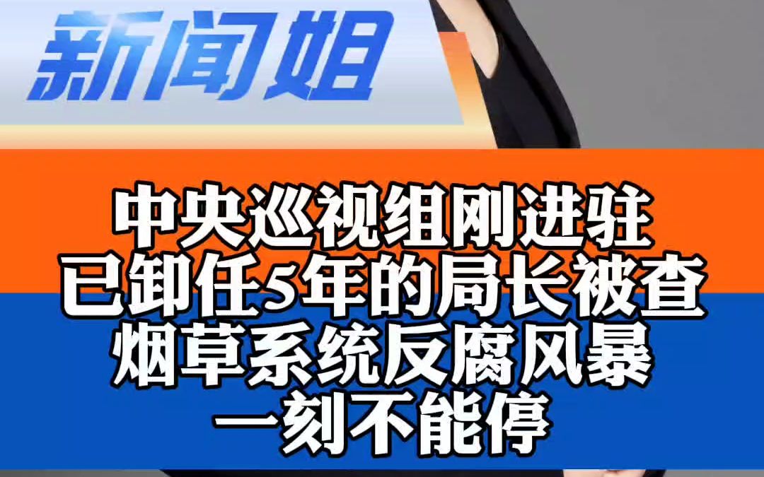 中央巡视组刚进驻,卸任5年的 国家烟草局原局长凌成兴被查 烟草系统反腐风暴一刻也不能停哔哩哔哩bilibili