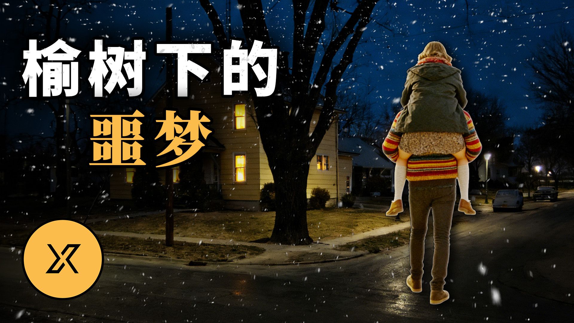 被“破获”的“美国古老冷案”，女孩雪夜失踪，50年后现新线索 ｜ 锡卡莫尔的十字路口