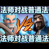 【中配】部落冲突对战 冰法师对阵普通法师 新兵种进攻实测 - Judo Sloth Gaming_游戏热门视频