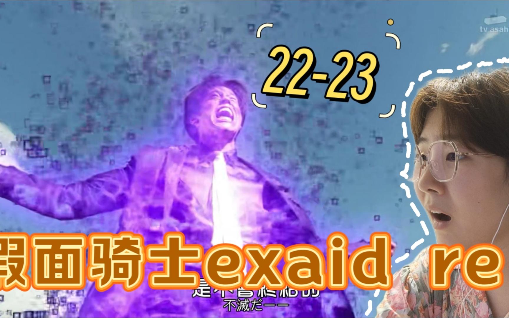 【EXAID REACTION】22-23 影帝game over了？？？？？？第一次看假面骑士艾克赛德！！！