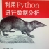 学习python做数据分析，这个是必不可少的，看我直播领取！