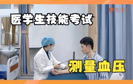 当你考试抽到“测量血压”，该怎样做？