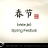 《你好中国》第10集：春节