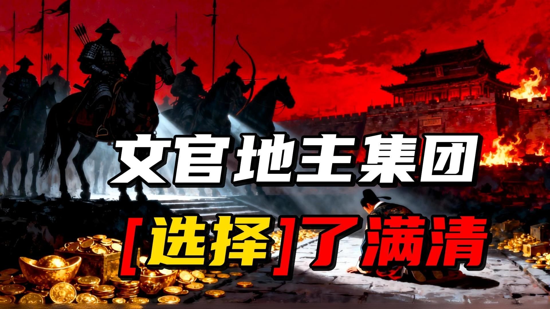 文官地主集团，为什么要背叛明朝投降满清当汉奸？