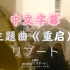 【中文字幕】凪的新生活高能主题曲miwa的リブート《重启》