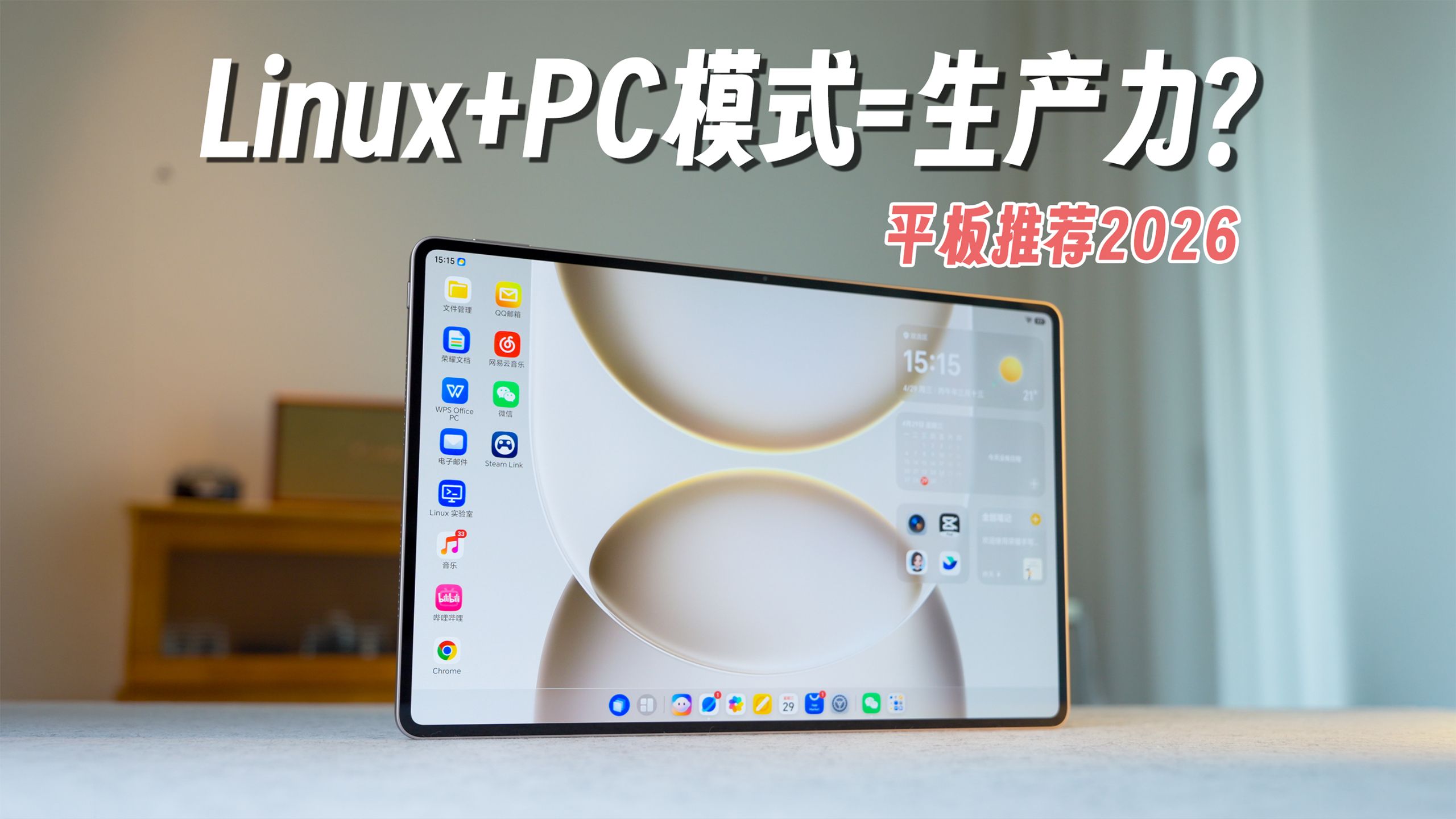 Linux+PC级模式，真的能让安卓有生产力？平板推荐 2026荣耀MagicPad3 Pro 12.3