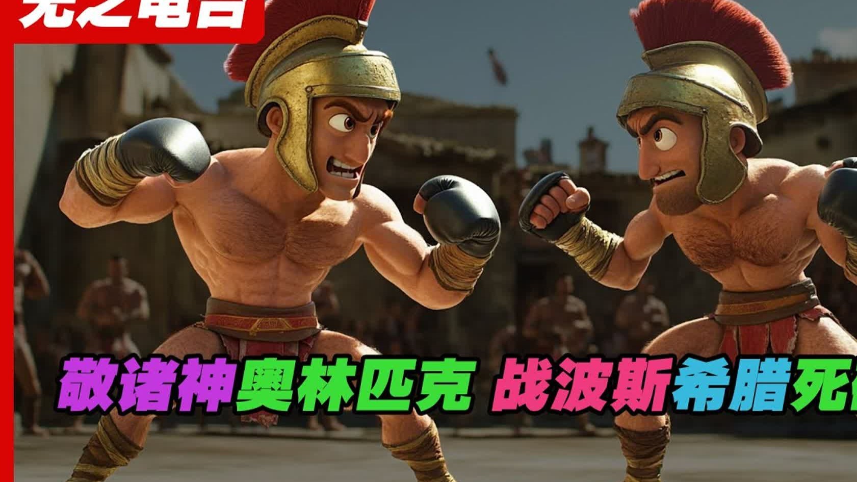 斯巴达 300 勇士血洒温泉关，如何改变奥运与希波战争走向？【漫话欧洲史】第5集。奥运会背后竟藏着希腊诸神的神秘较量与希波战火传奇。