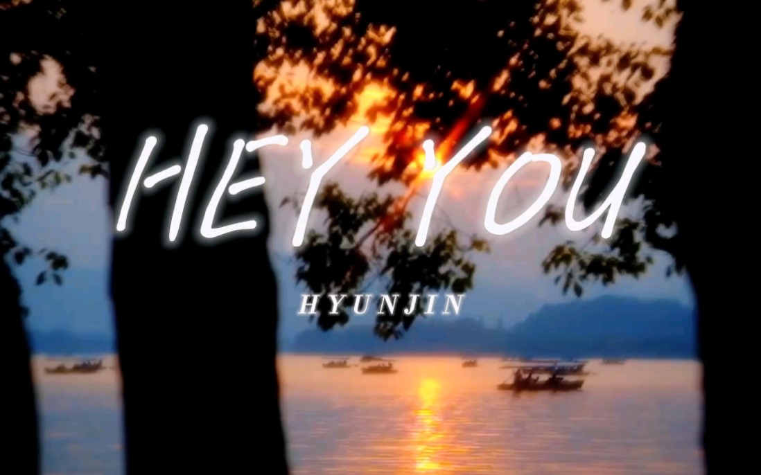 《hey you》Hyunjin·如果你懂得何为爱 那能否爱我呢｜分点痛苦给我也无妨 请爱我吧