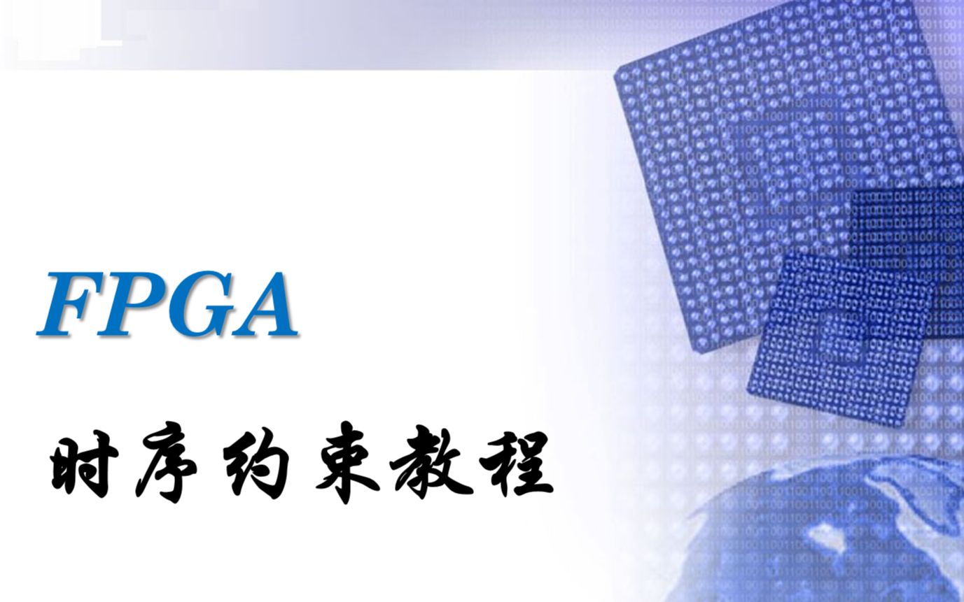 FPGA时序约束教程哔哩哔哩bilibili