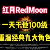 红月RedMoon】新手小白都可以一会升100多级，还有九大职业