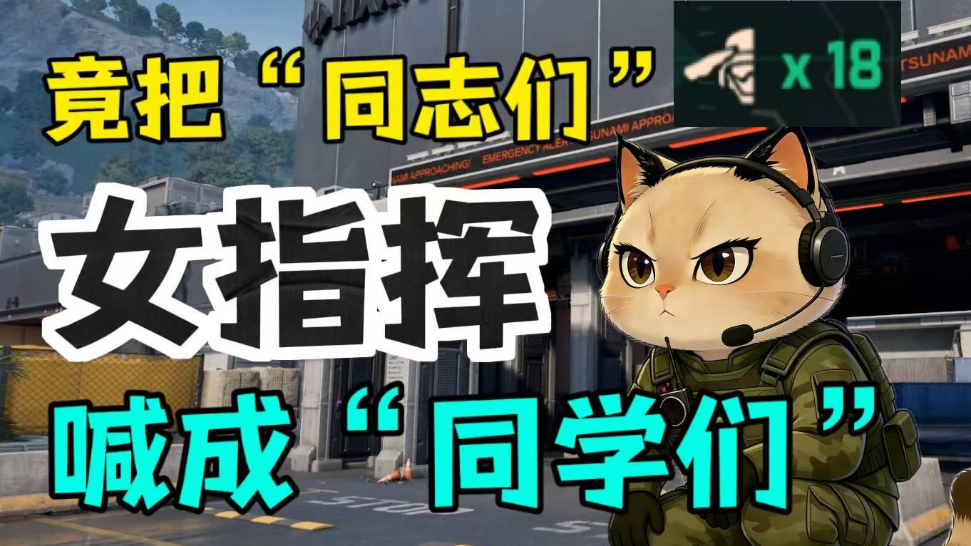 三角洲胜者为王女指挥竟嘴瓢把"同志们"喊成"同学们"？！