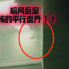 暗网后室—恐怖的平行世界！！据说有人进去过