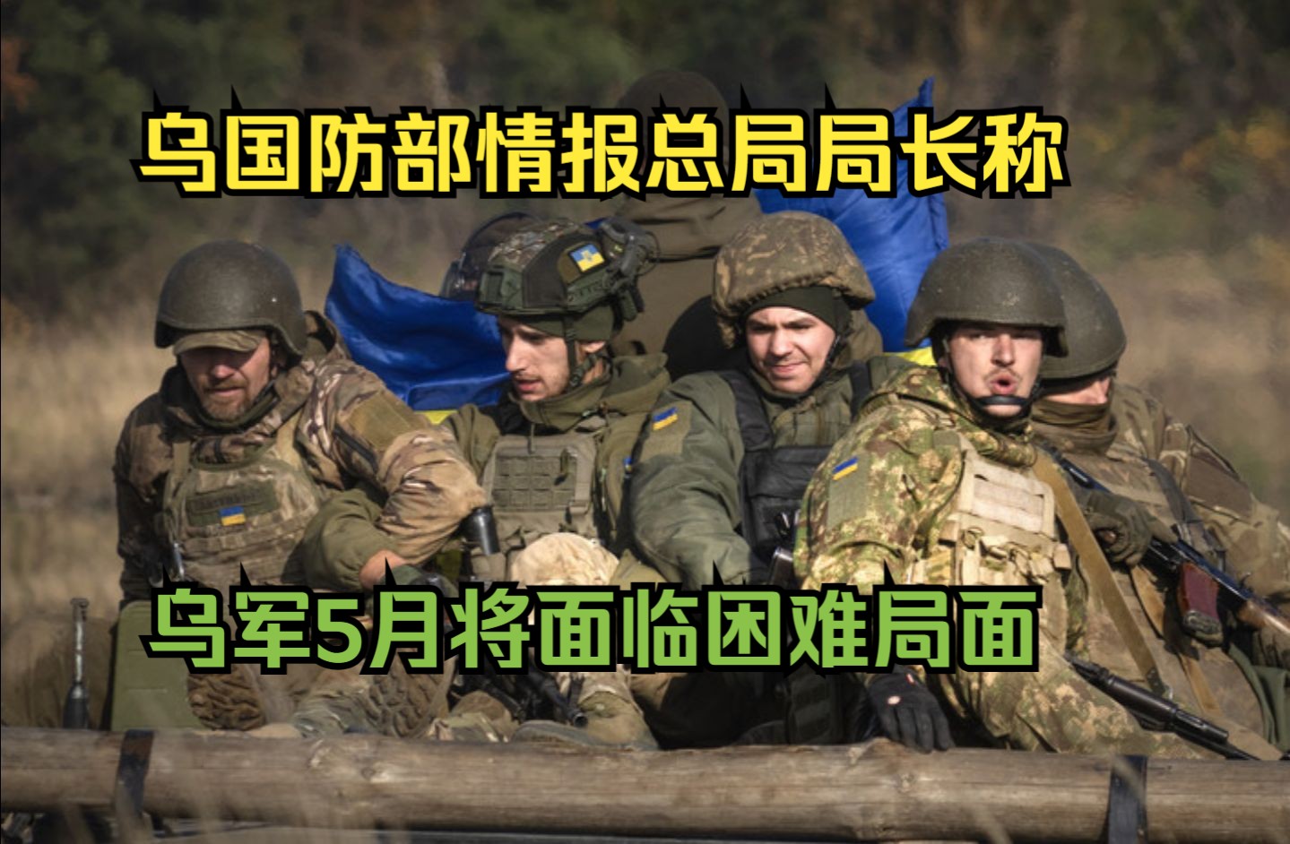 乌国防部情报总局局长称乌军5月将面临困难局面