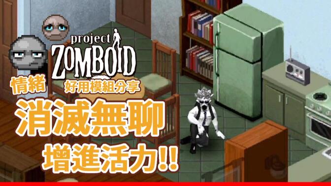 【好用模组分享】??从此不再无聊 ?拒绝忧郁减缓绿色进度调改善游戏体验? Project Zomboid 僵尸毁灭工程 ??咖蛋 Boredom Tweaks