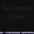 色彩的设计原理--解构与运用-第17课：色彩原理解析-插画实例