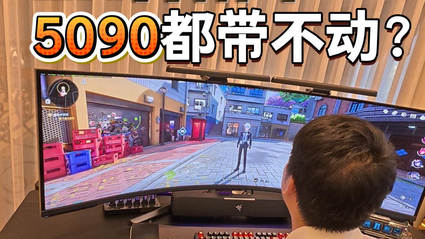 57寸显示器8K分辨率，5090都带不动。《挑战幻世神801上门装机100台》
