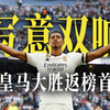 贝林厄姆双响！皇马4:0奥萨苏纳！维尼修斯传射