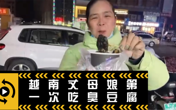 越南丈母娘第一次吃中国特色臭豆腐！ 妈妈表情太搞笑了