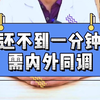 一分钟都不到，这种需要内外同调
