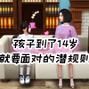 孩子到了14岁，就要面对的潜规则