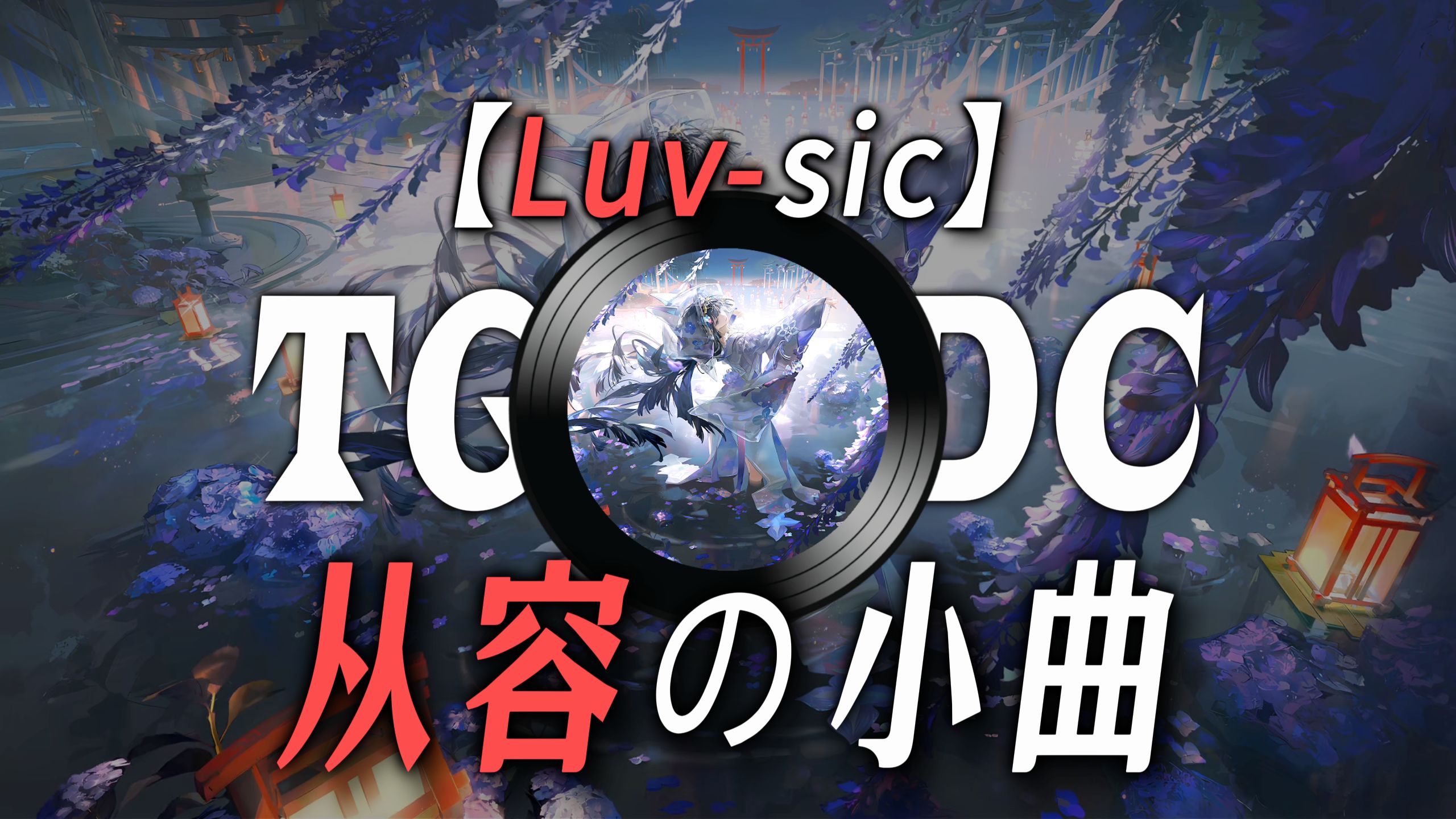 【Luv-sic】|【“给杀手吓出幸福退让原则了”】