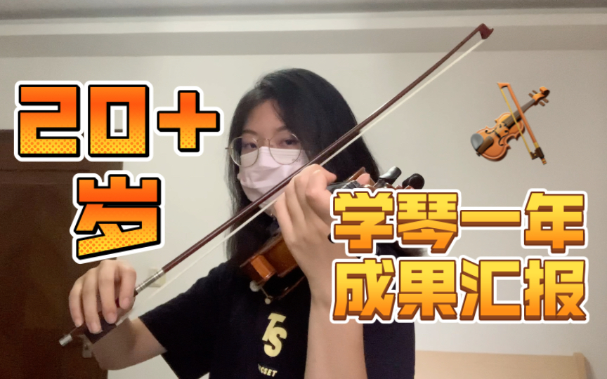 20+岁学习小提琴一年成果汇报！小提琴学习记录｜成人学琴