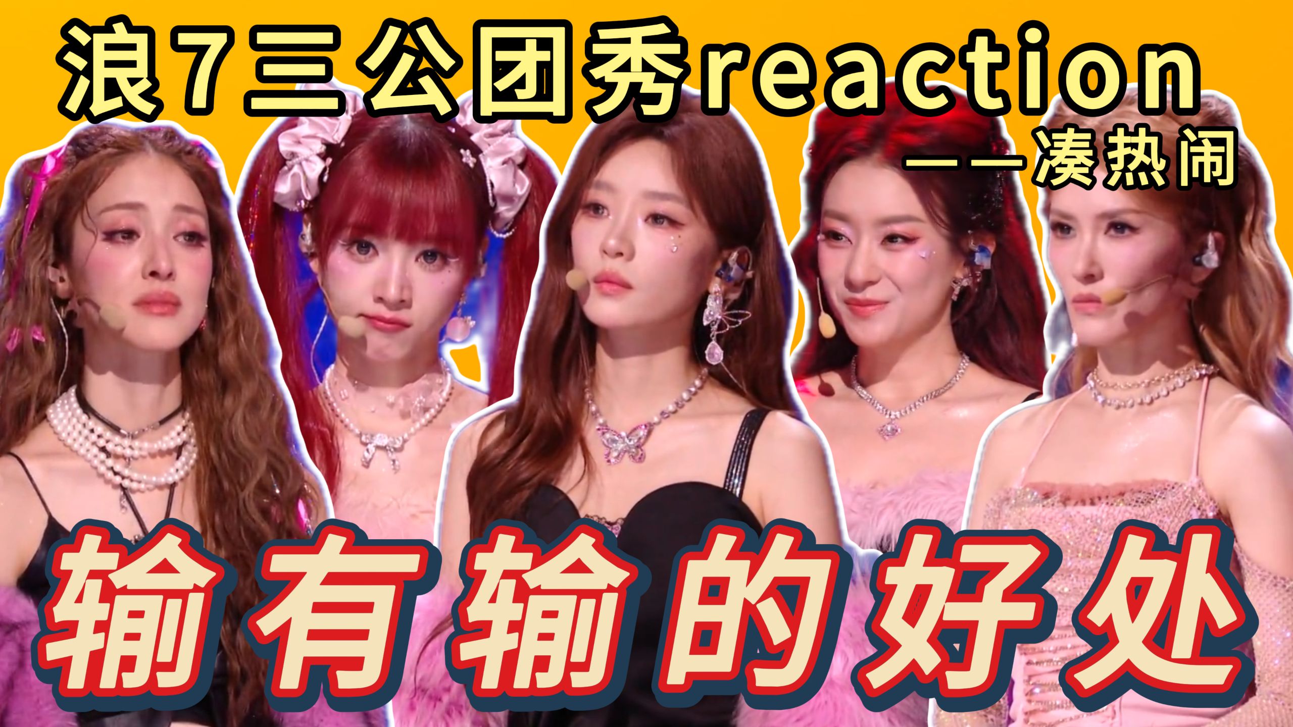 表现奇佳，全团倒一？但对张月个人来说反而是好事哦？浪姐7三公reaction《凑热闹》