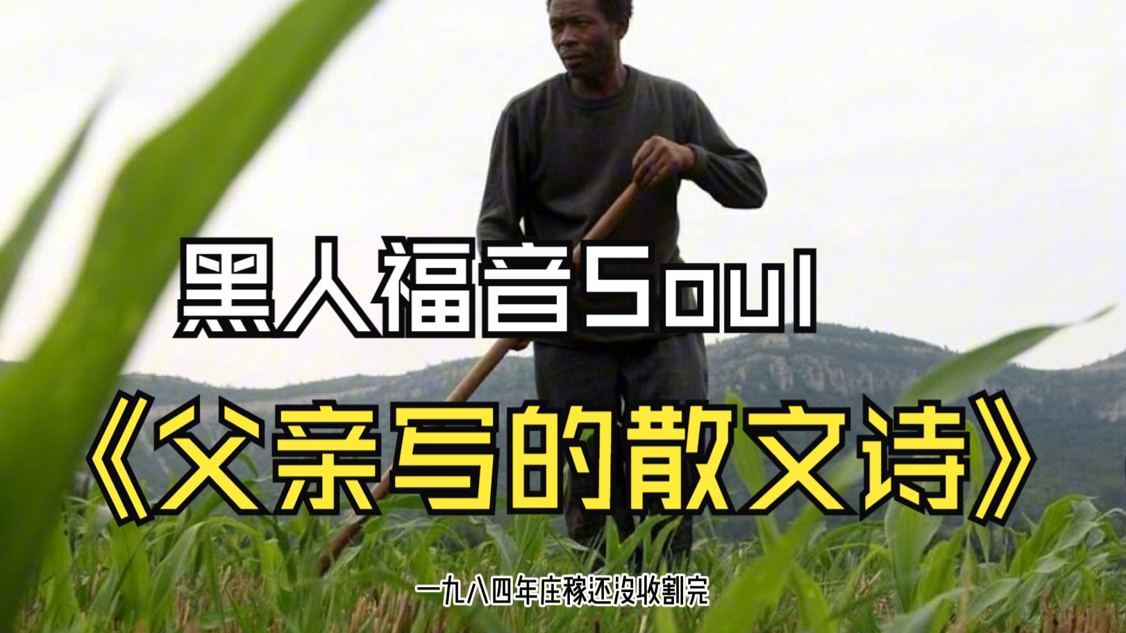 【SUNO V5】许飞-父亲写的散文诗-黑人福音Soul版