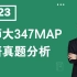 2023北京师范大学心理学部应用心理专硕MAP347考研真题分析